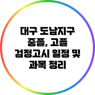 대구 도남지구 중졸, 고졸 검정고시 일정 및 과목 정리
