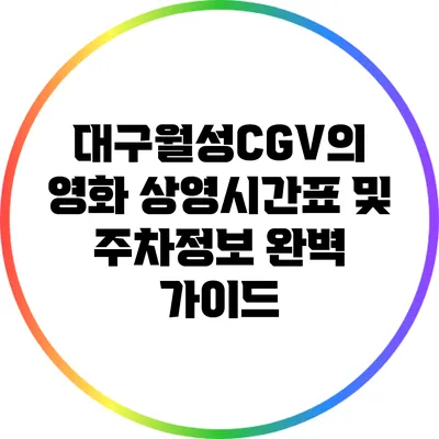 대구월성CGV의 영화 상영시간표 및 주차정보 완벽 가이드