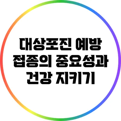 대상포진 예방 접종의 중요성과 건강 지키기