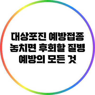 대상포진 예방접종: 놓치면 후회할 질병 예방의 모든 것