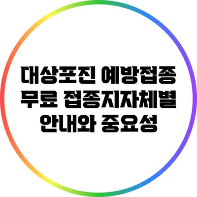 대상포진 예방접종 무료 접종지자체별 안내와 중요성