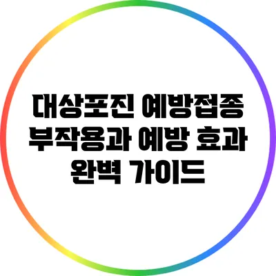 대상포진 예방접종: 부작용과 예방 효과 완벽 가이드