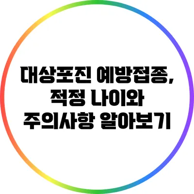 대상포진 예방접종, 적정 나이와 주의사항 알아보기