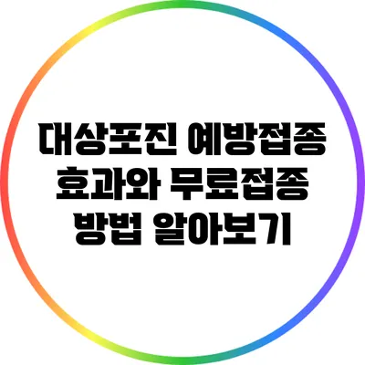 대상포진 예방접종: 효과와 무료접종 방법 알아보기