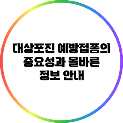 대상포진 예방접종의 중요성과 올바른 정보 안내
