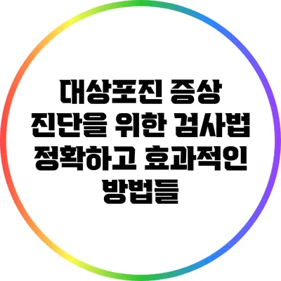 대상포진 증상 진단을 위한 검사법: 정확하고 효과적인 방법들
