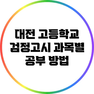 대전 고등학교 검정고시 과목별 공부 방법