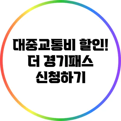 대중교통비 할인! 더 경기패스 신청하기