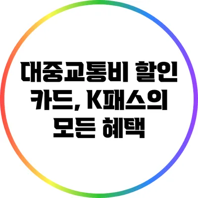 대중교통비 할인 카드, K패스의 모든 혜택