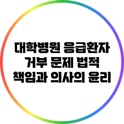 대학병원 응급환자 거부 문제: 법적 책임과 의사의 윤리
