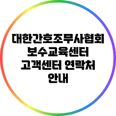 대한간호조무사협회 보수교육센터 고객센터 연락처 안내