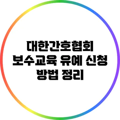 대한간호협회 보수교육 유예 신청 방법 정리