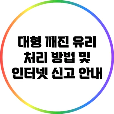 대형 깨진 유리 처리 방법 및 인터넷 신고 안내