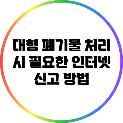 대형 폐기물 처리 시 필요한 인터넷 신고 방법