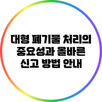 대형 폐기물 처리의 중요성과 올바른 신고 방법 안내