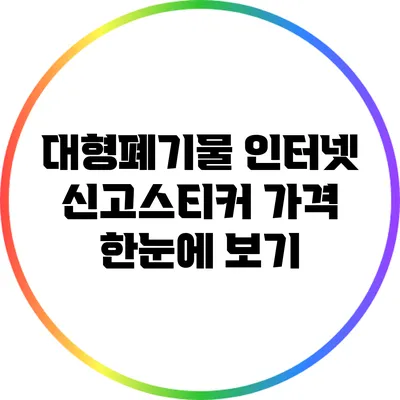 대형폐기물 인터넷 신고스티커 가격 한눈에 보기
