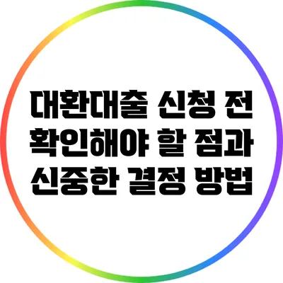 대환대출 신청 전 확인해야 할 점과 신중한 결정 방법
