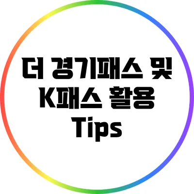 더 경기패스 및 K패스 활용 Tips