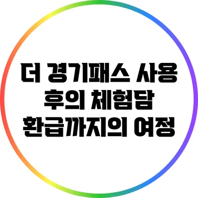 더 경기패스 사용 후의 체험담: 환급까지의 여정