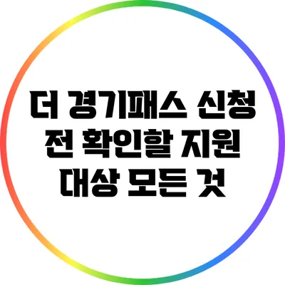 더 경기패스 신청 전 확인할 지원 대상 모든 것
