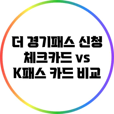더 경기패스 신청: 체크카드 vs K패스 카드 비교