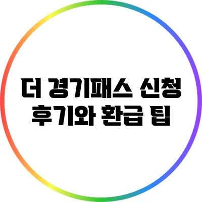 더 경기패스 신청 후기와 환급 팁