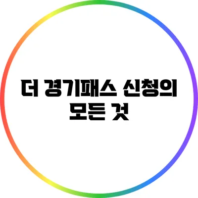 더 경기패스 신청의 모든 것