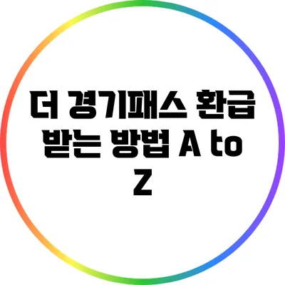더 경기패스 환급 받는 방법 A to Z
