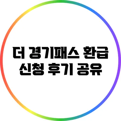 더 경기패스 환급 신청 후기 공유