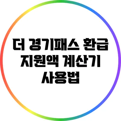 더 경기패스 환급 지원액 계산기 사용법