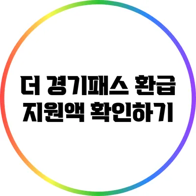 더 경기패스 환급 지원액 확인하기