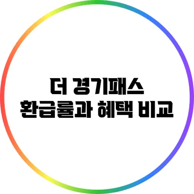 더 경기패스 환급률과 혜택 비교