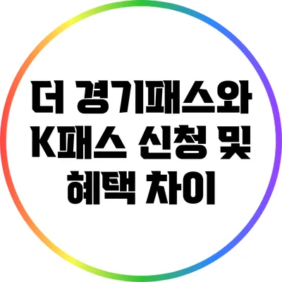 더 경기패스와 K패스 신청 및 혜택 차이