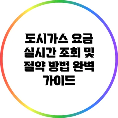 도시가스 요금 실시간 조회 및 절약 방법 완벽 가이드