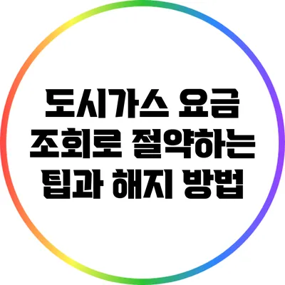 도시가스 요금 조회로 절약하는 팁과 해지 방법