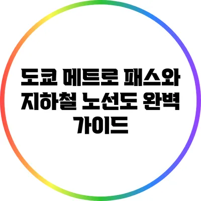 도쿄 메트로 패스와 지하철 노선도 완벽 가이드