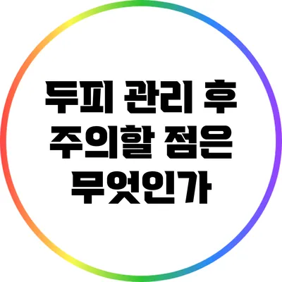 두피 관리 후 주의할 점은 무엇인가?
