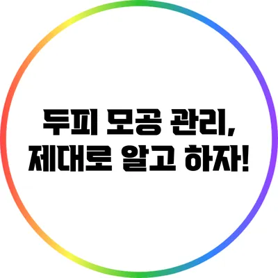 두피 모공 관리, 제대로 알고 하자!