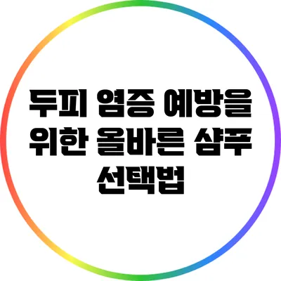 두피 염증 예방을 위한 올바른 샴푸 선택법