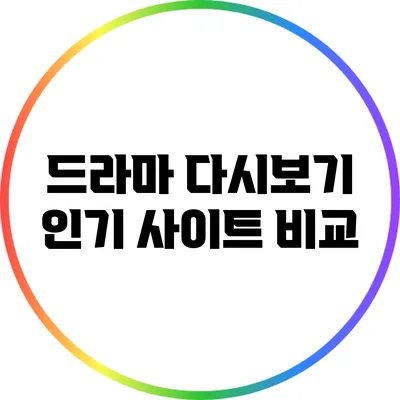 드라마 다시보기 인기 사이트 비교