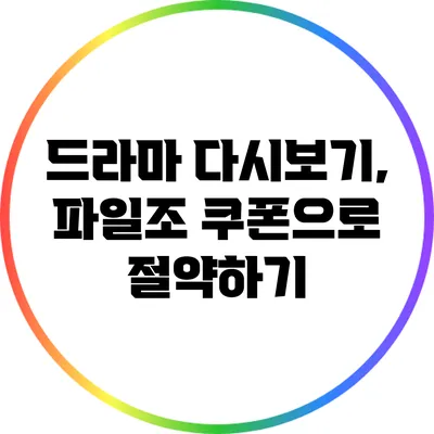 드라마 다시보기, 파일조 쿠폰으로 절약하기