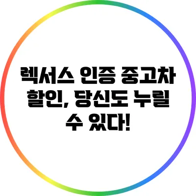 렉서스 인증 중고차 할인, 당신도 누릴 수 있다!