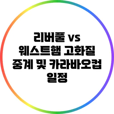 리버풀 vs 웨스트햄 고화질 중계 및 카라바오컵 일정