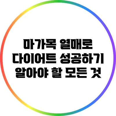 마가목 열매로 다이어트 성공하기: 알아야 할 모든 것