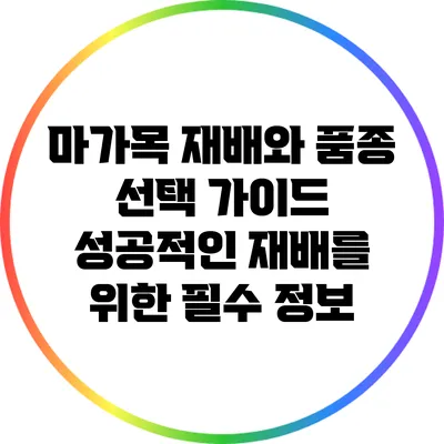 마가목 재배와 품종 선택 가이드: 성공적인 재배를 위한 필수 정보