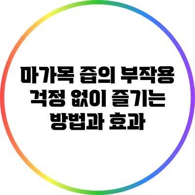 마가목 즙의 부작용 걱정 없이 즐기는 방법과 효과