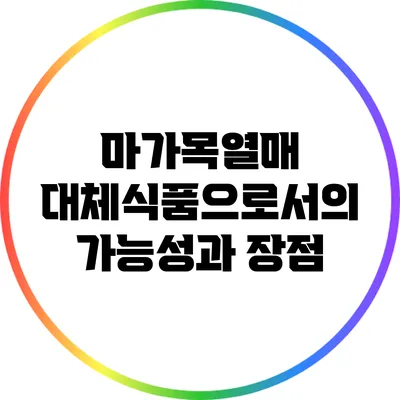마가목열매: 대체식품으로서의 가능성과 장점