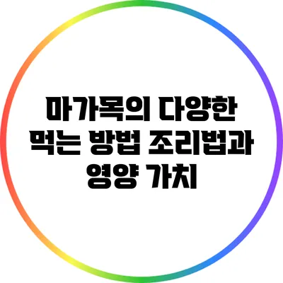 마가목의 다양한 먹는 방법: 조리법과 영양 가치