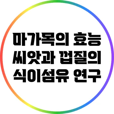 마가목의 효능: 씨앗과 껍질의 식이섬유 연구