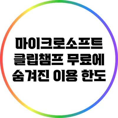 마이크로소프트 클립챔프 무료에 숨겨진 이용 한도